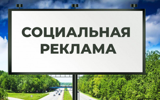 Областные конкурсы социальной рекламы «Регион БезОпасности» и «Регион БезОпасности: ЗОЖ»
