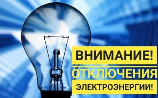 Отключение электрической энергии 10.04.2025г.