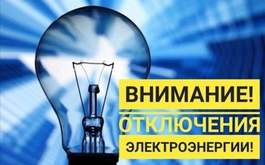 Отключение электроэнергии 25.06.2025г с 13:00 до 16:00 п.Железнодорожный