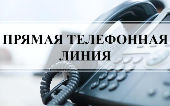 Прямая телефонная линия «О содержании и текущем ремонте общего имущества собственников помещений в многоквартирном доме»