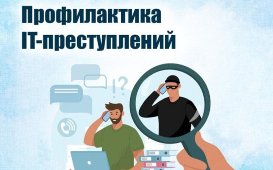Противодействие преступлениям, совершаемым с использованием информационно-телекоммуникационных технологий